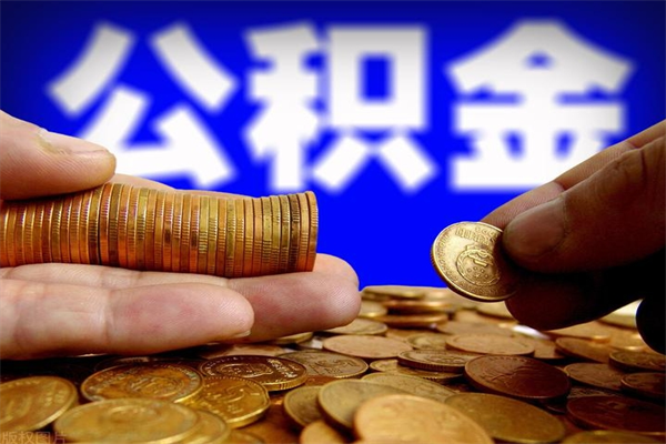 林芝封存的住房公积金怎么取出（封存的公积金怎样提取）